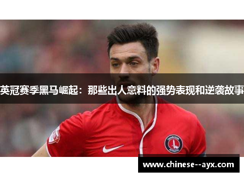 英冠赛季黑马崛起：那些出人意料的强势表现和逆袭故事