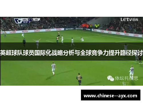 英超球队球员国际化战略分析与全球竞争力提升路径探讨