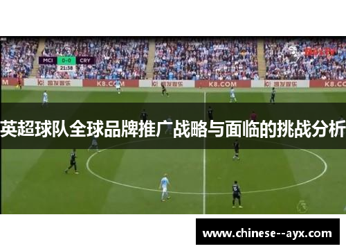 英超球队全球品牌推广战略与面临的挑战分析