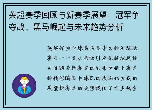 英超赛季回顾与新赛季展望:冠军争夺战、黑马崛起与未来趋势分析 英超赛季回顾与新赛季展望:冠军争夺战、黑马崛起与未来趋势分析