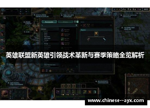 英雄联盟新英雄引领战术革新与赛季策略全览解析 英雄联盟新英雄引领战术革新与赛季策略全览解析
