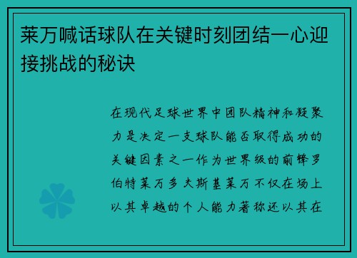 莱万喊话球队在关键时刻团结一心迎接挑战的秘诀 莱万喊话球队在关键时刻团结一心迎接挑战的秘诀