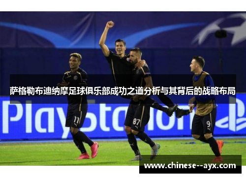 萨格勒布迪纳摩足球俱乐部成功之道分析与其背后的战略布局 萨格勒布迪纳摩足球俱乐部成功之道分析与其背后的战略布局