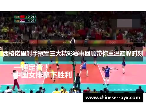 西格诺里射手冠军三大精彩赛事回顾带你重温巅峰时刻 西格诺里射手冠军三大精彩赛事回顾带你重温巅峰时刻