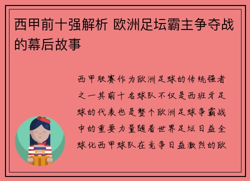 西甲前十强解析 欧洲足坛霸主争夺战的幕后故事 西甲前十强解析 欧洲足坛霸主争夺战的幕后故事