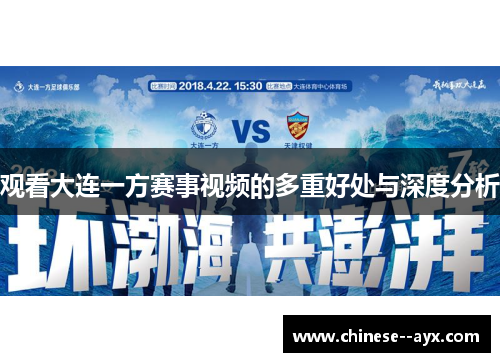 观看大连一方赛事视频的多重好处与深度分析 观看大连一方赛事视频的多重好处与深度分析