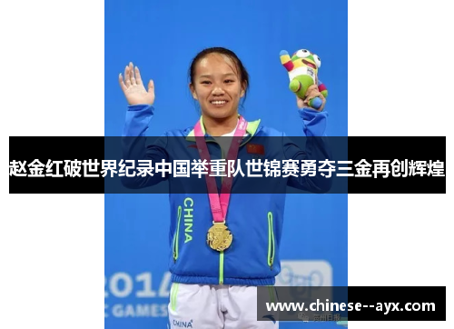 赵金红破世界纪录中国举重队世锦赛勇夺三金再创辉煌