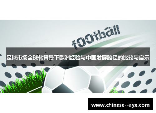 足球市场全球化背景下欧洲经验与中国发展路径的比较与启示