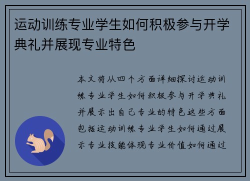 运动训练专业学生如何积极参与开学典礼并展现专业特色 运动训练专业学生如何积极参与开学典礼并展现专业特色