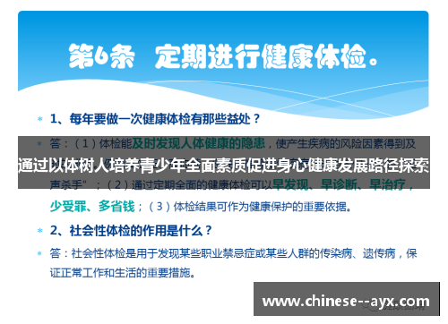 通过以体树人培养青少年全面素质促进身心健康发展路径探索