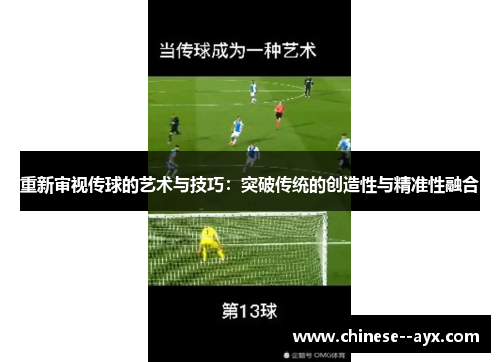 重新审视传球的艺术与技巧：突破传统的创造性与精准性融合