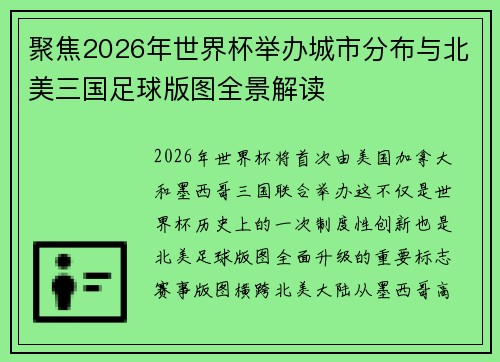聚焦2026年世界杯举办城市分布与北美三国足球版图全景解读