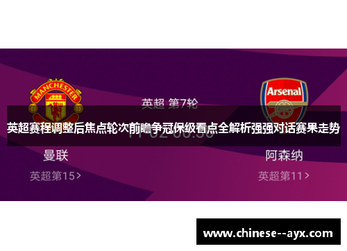 英超赛程调整后焦点轮次前瞻争冠保级看点全解析强强对话赛果走势