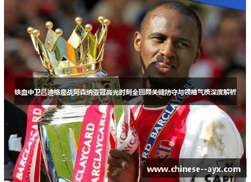 铁血中卫吕迪格鏖战阿森纳亚冠高光时刻全回顾关键防守与领袖气质深度解析