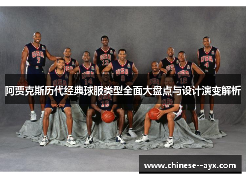 阿贾克斯历代经典球服类型全面大盘点与设计演变解析