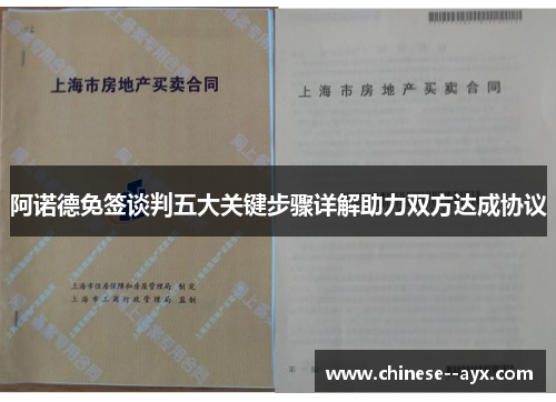 阿诺德免签谈判五大关键步骤详解助力双方达成协议