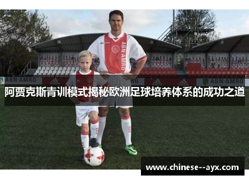 阿贾克斯青训模式揭秘欧洲足球培养体系的成功之道