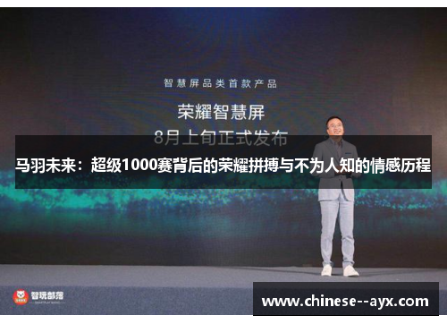 马羽未来：超级1000赛背后的荣耀拼搏与不为人知的情感历程