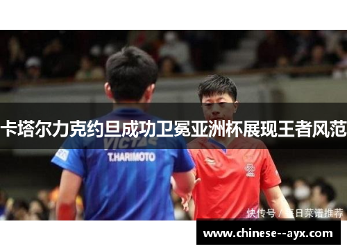 卡塔尔力克约旦成功卫冕亚洲杯展现王者风范