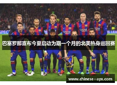 巴塞罗那宣布今夏启动为期一个月的北美热身巡回赛 巴塞罗那宣布今夏启动为期一个月的北美热身巡回赛