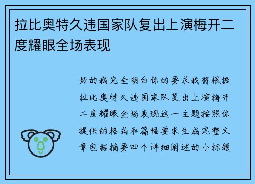 拉比奥特久违国家队复出上演梅开二度耀眼全场表现 拉比奥特久违国家队复出上演梅开二度耀眼全场表现