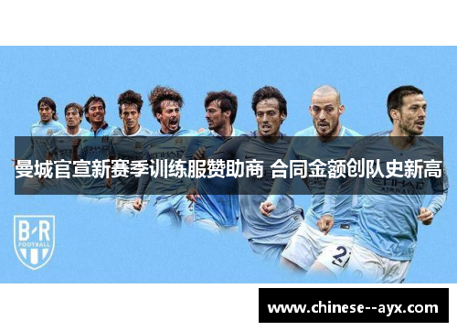 曼城官宣新赛季训练服赞助商 合同金额创队史新高 曼城官宣新赛季训练服赞助商 合同金额创队史新高