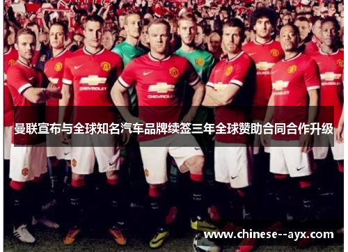 曼联宣布与全球知名汽车品牌续签三年全球赞助合同合作升级