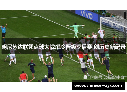 明尼苏达联凭点球大战爆冷晋级季后赛 创历史新纪录 明尼苏达联凭点球大战爆冷晋级季后赛 创历史新纪录