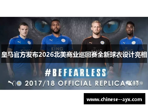 皇马官方发布2026北美商业巡回赛全新球衣设计亮相 皇马官方发布2026北美商业巡回赛全新球衣设计亮相