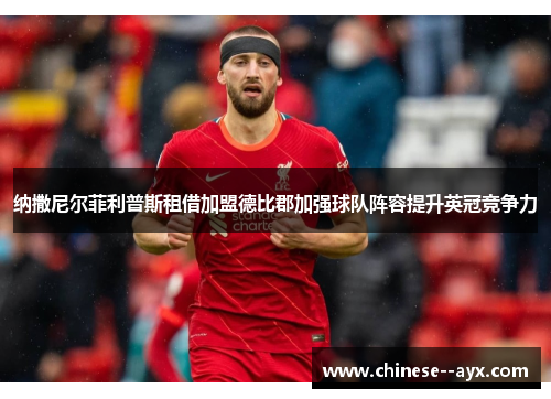 纳撒尼尔菲利普斯租借加盟德比郡加强球队阵容提升英冠竞争力 纳撒尼尔菲利普斯租借加盟德比郡加强球队阵容提升英冠竞争力