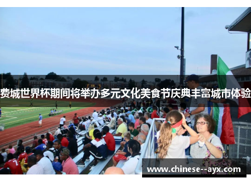 费城世界杯期间将举办多元文化美食节庆典丰富城市体验