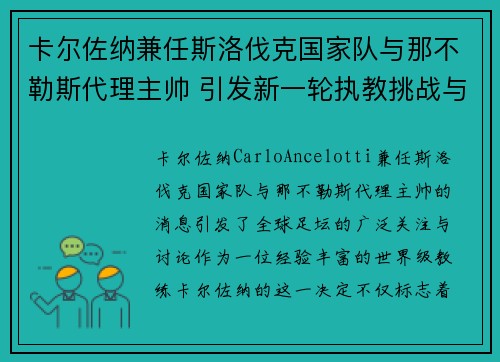 卡尔佐纳兼任斯洛伐克国家队与那不勒斯代理主帅 引发新一轮执教挑战与期待