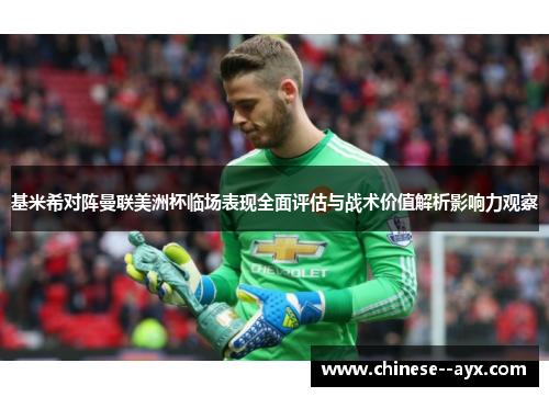 基米希对阵曼联美洲杯临场表现全面评估与战术价值解析影响力观察 基米希对阵曼联美洲杯临场表现全面评估与战术价值解析影响力观察