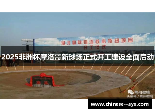 2025非洲杯摩洛哥新球场正式开工建设全面启动