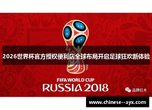 2026世界杯官方授权便利店全球布局开启足球狂欢新体验