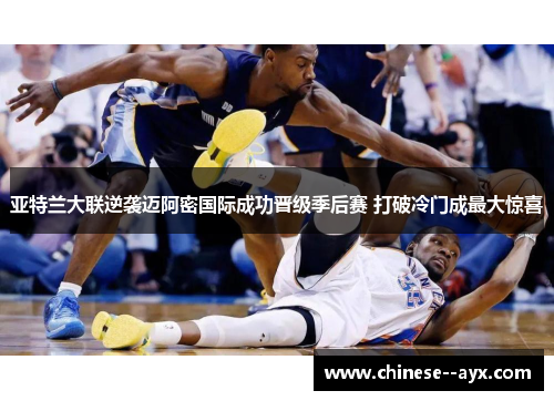 亚特兰大联逆袭迈阿密国际成功晋级季后赛 打破冷门成最大惊喜