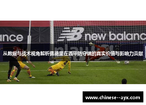 从数据与战术视角解析佩德里在西甲防守端的真实价值与影响力贡献 从数据与战术视角解析佩德里在西甲防守端的真实价值与影响力贡献