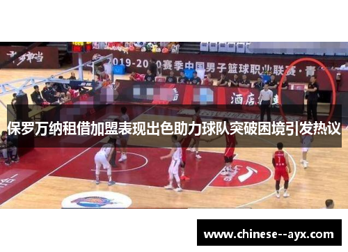 保罗万纳租借加盟表现出色助力球队突破困境引发热议
