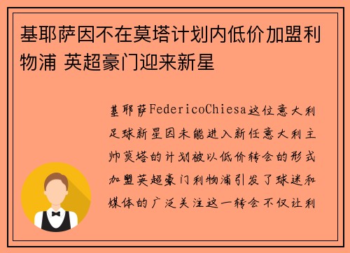 基耶萨因不在莫塔计划内低价加盟利物浦 英超豪门迎来新星