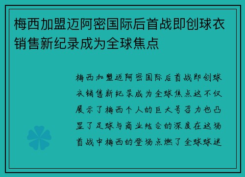 梅西加盟迈阿密国际后首战即创球衣销售新纪录成为全球焦点