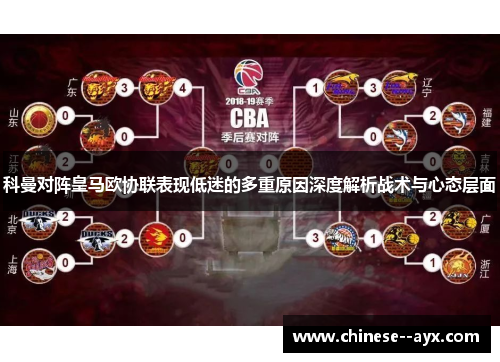 科曼对阵皇马欧协联表现低迷的多重原因深度解析战术与心态层面 科曼对阵皇马欧协联表现低迷的多重原因深度解析战术与心态层面