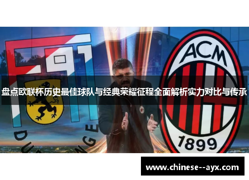 盘点欧联杯历史最佳球队与经典荣耀征程全面解析实力对比与传承 盘点欧联杯历史最佳球队与经典荣耀征程全面解析实力对比与传承