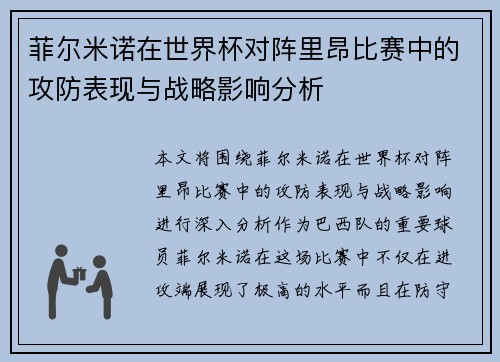 菲尔米诺在世界杯对阵里昂比赛中的攻防表现与战略影响分析