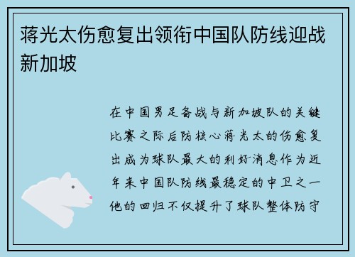 蒋光太伤愈复出领衔中国队防线迎战新加坡