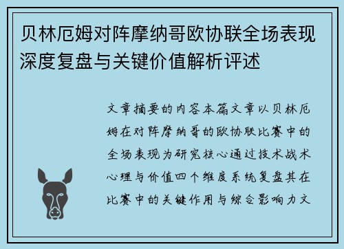 贝林厄姆对阵摩纳哥欧协联全场表现深度复盘与关键价值解析评述 贝林厄姆对阵摩纳哥欧协联全场表现深度复盘与关键价值解析评述