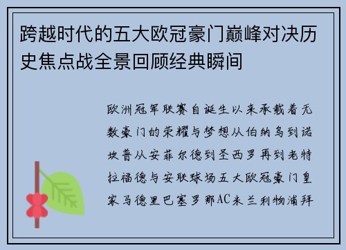跨越时代的五大欧冠豪门巅峰对决历史焦点战全景回顾经典瞬间