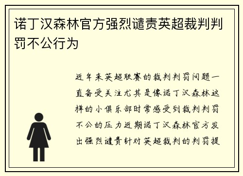 诺丁汉森林官方强烈谴责英超裁判判罚不公行为 诺丁汉森林官方强烈谴责英超裁判判罚不公行为