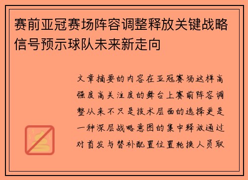 赛前亚冠赛场阵容调整释放关键战略信号预示球队未来新走向