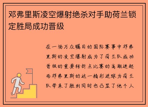 邓弗里斯凌空爆射绝杀对手助荷兰锁定胜局成功晋级