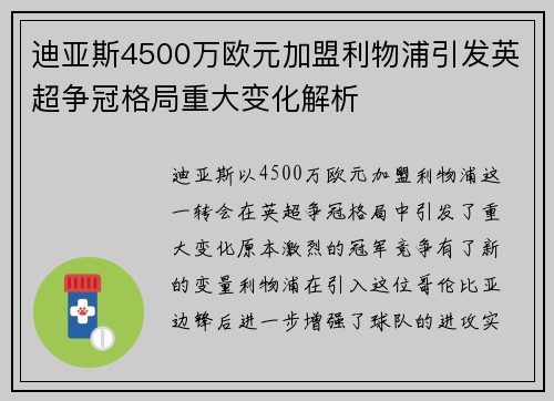 迪亚斯4500万欧元加盟利物浦引发英超争冠格局重大变化解析 迪亚斯4500万欧元加盟利物浦引发英超争冠格局重大变化解析